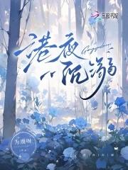 港夜沉溺明越笔趣阁最新章节更新
