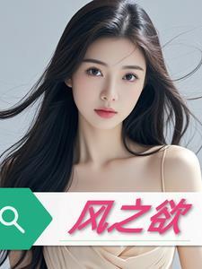 风之欲电影免费观看版