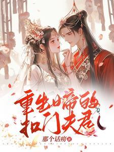 重生女帝的绝色夫君