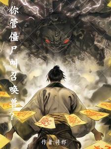 你管僵尸叫召唤兽哀木涕父母的结局