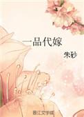 一品代嫁朱砂书包网