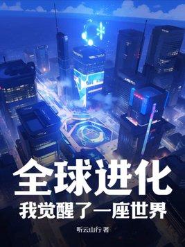 我觉醒了一座世界