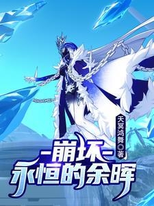 崩坏3永寂超限