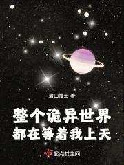 整个诡异世界都在等着我上天 起点