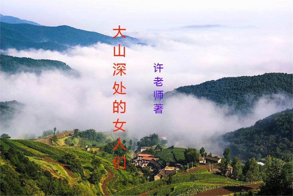 大山深处的女人们许老师
