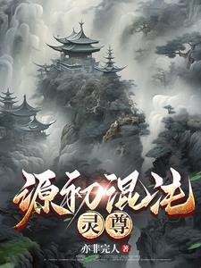 创始元灵和混沌谁厉害