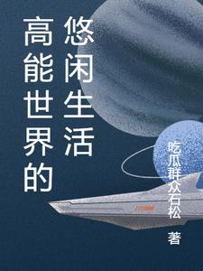 在修仙世界里的悠闲生活