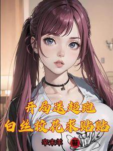 万亿神豪我被校花包围了未删减