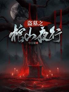 盗墓喝棺露