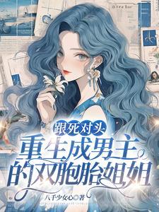 死对头的双男主