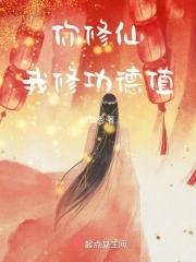我修功德值最