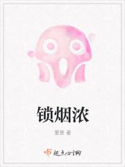 锁烟浓全文在线