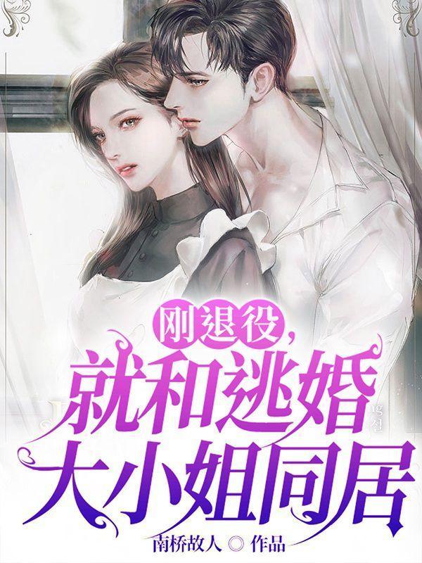 刚退役就和逃婚大小姐同居39