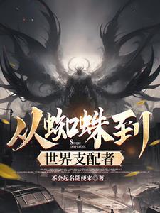 从蜘蛛到世界支配者百度贴吧