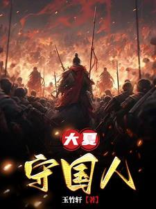 大夏守国人女主是谁