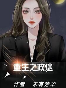 重生之政途(未有芳华)