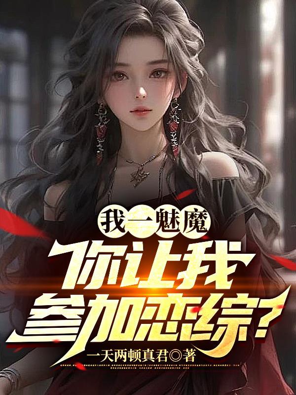 你让我参加恋综白幼圩