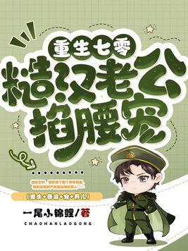 七零最硬糙汉被媳妇撩红了眼 第387章