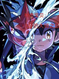 精灵宝可梦小智成为神奇宝贝大师