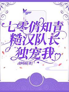 七零俏知青糙汉队长独宠我
