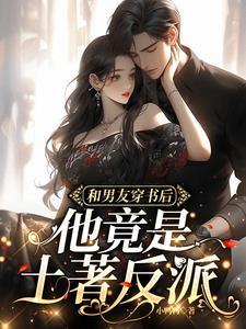 穿书后和原男主在一起的