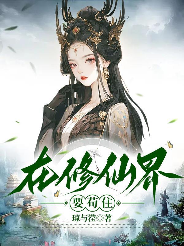 在修仙界要苟住TxT电子书