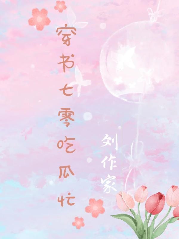 穿书七零吃瓜忙大结局