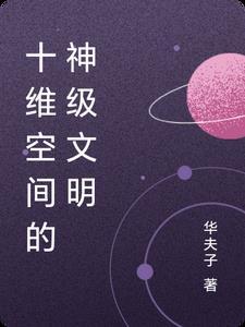 十维空间的样子