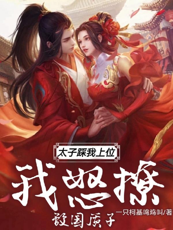太子殿下被我拱了