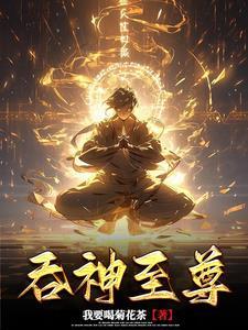 吞神至尊秦尘