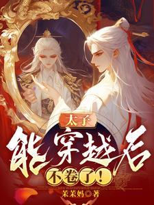 穿越后太子为我吃醋34