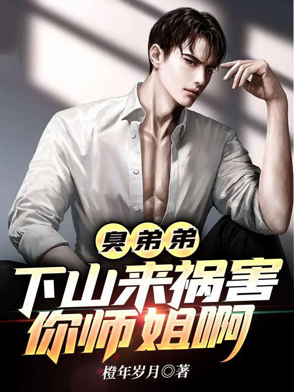 臭弟弟下山来祸害你师姐啊 这本书可以在哪买纸质版