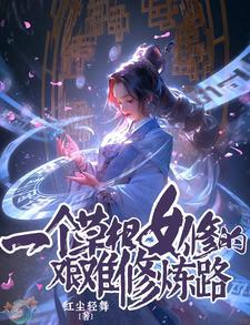 一个草根女修的艰难修炼路907
