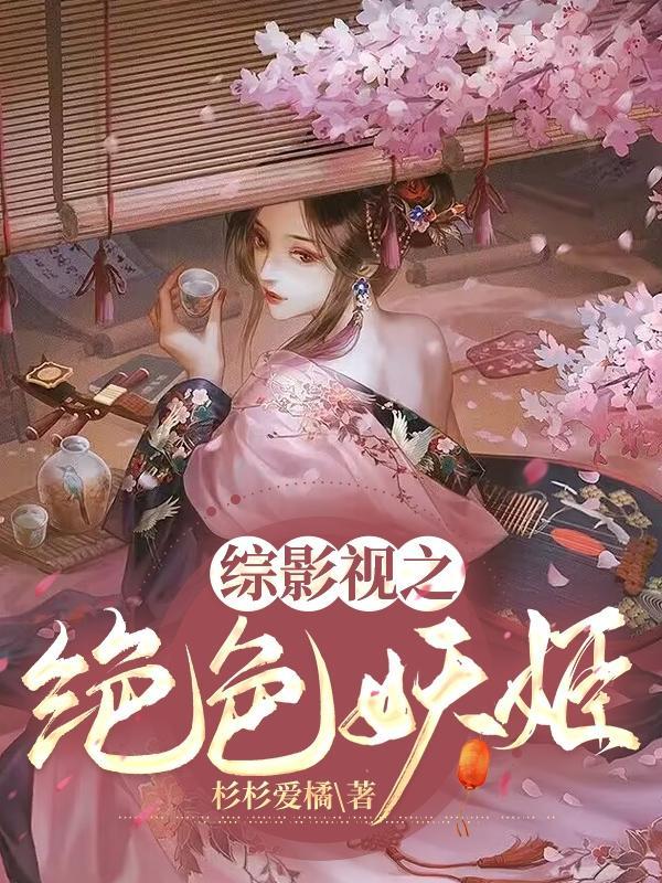 绝色妖姬的快穿人生水灵兰在线