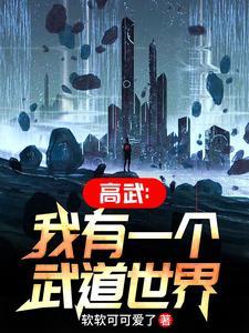 我有一个武道世界最新章