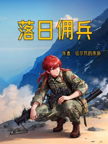 落日佣兵百度资源