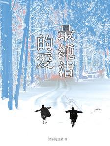 纯洁的爱叫什么