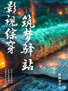 综穿影视剧