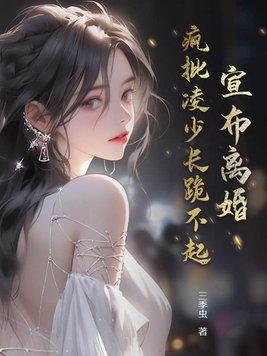 疯批凌少长跪不起免费