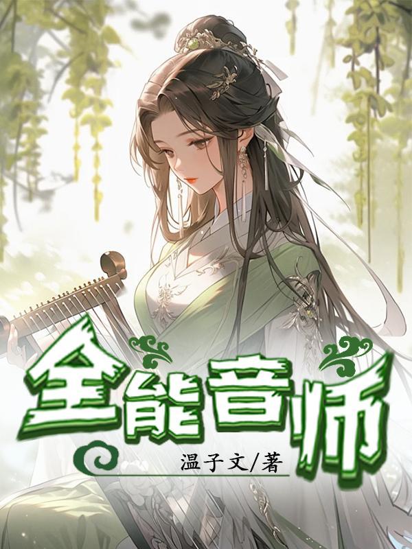 全能音师类似万族争霸的