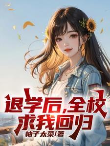 处分我退学高考又求我回去百度