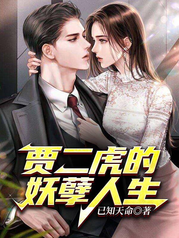 贾二虎的妖孽人生在线