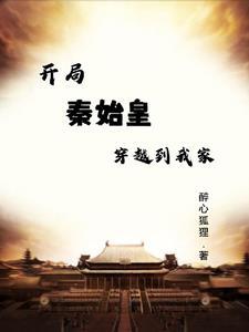 开局穿越成秦始皇的儿子