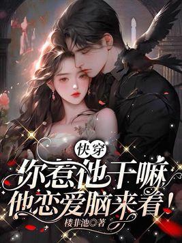 快穿你惹他干嘛他恋爱脑来着TXT