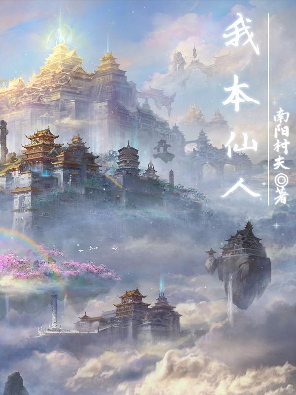 我本是仙新浪