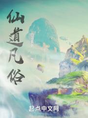 仙道凡俗 白马玄衣