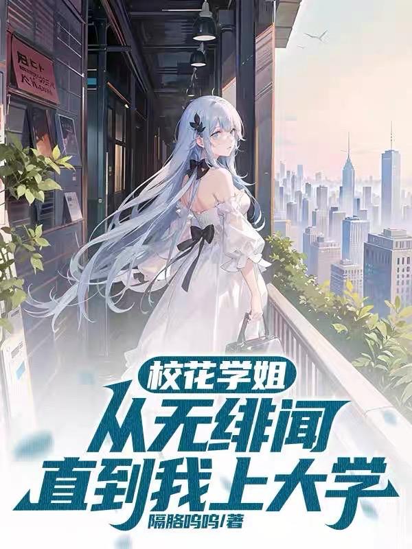 校花学姐从无绯闻直到我上大学图片