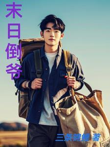 末日倒爷三界任我行短剧