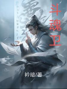 斗魂卫之