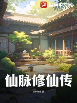 仙脉传承全集